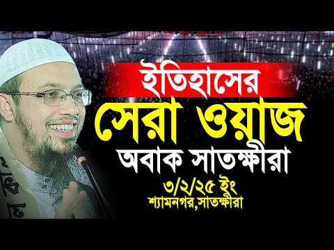 ইতিহাসের সেরা ওয়াজ, শুনে অবাক সাতক্ষীরা বাসী। Shaikh Ahmadullah