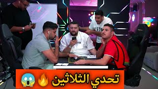 تحدي الثلاثين مع عبسي ودورس 😱~اقوى المعلومات 🔥#عبسي_دردس #تحدي_الثلاثين