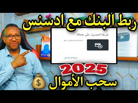 طريقة ربط الحساب البنكي بجوجل أدسنس 2025 | استلم أرباحك بدون مشاكل