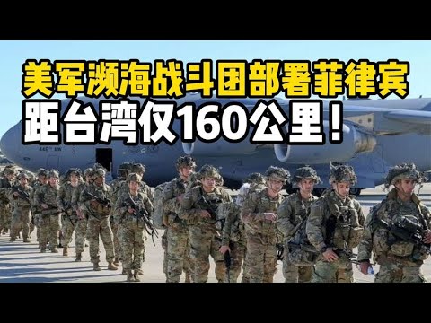 美军濒海战斗团部署菲律宾，距台湾仅160公里！威胁多大？