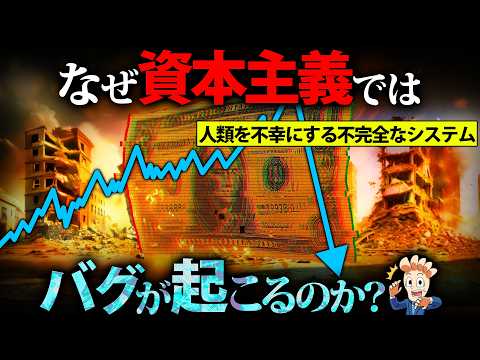 なぜ資本主義ではバグが起きるのか？【バブル経済の原理】