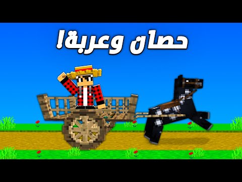 ماين كرافت العصر الحجري #4 حصان وعربة !