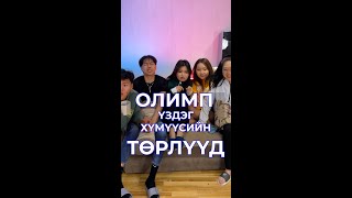Олимп үздэг хүмүүсийн төрлүүд 🔥🔥 🇲🇳🇲🇳