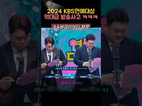 예능으로 변한 시상식대참사 ㅋㅋㅋ