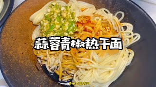 蒜蓉青椒拌热干面，今早的灵机一动！