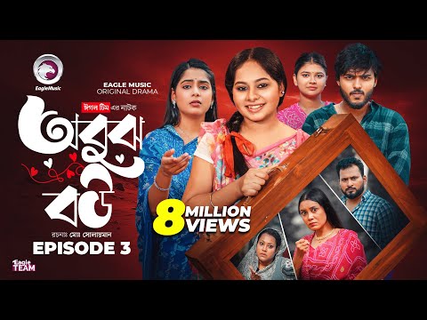Obujh Bou | অবুঝ বউ | EP 03 | Eagle Team | Farhan Even, Mumu, Jhuma | Bangla Natok 2025
