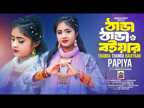 Thanda Thanda Bauiyaar | ঠান্ডা ঠান্ডা বইয়ার | রোহিঙ্গা গান | Papiya | পাপিয়া | Ancholik Update