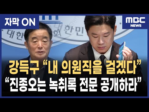 [자막] 진종오 종교단체 경선동원 의혹에 "녹취록 전문 공개하라" 강득구 의원