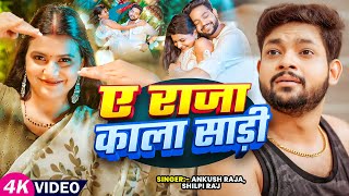#Video | ए राजा काला साड़ी | #Ankush Raja, #Shilpi Raj | Updated Biharan | Bhojpuri Hit Song