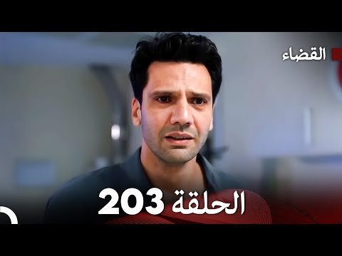 مسلسل القضاء الحلقة 203 (Arabic Dubbed)