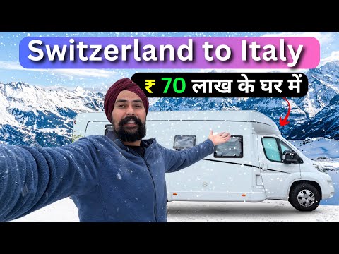 70 लाख 🤯 के ट्रक में Switzerland से Itlay की यात्रा