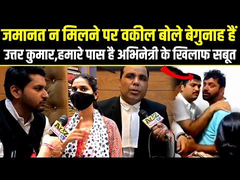 Uttar Kumar को जमानत न मिलने पर वकील बोले,बेगुनाह हैं उत्तर,हमारे पास है अभिनेत्री के खिलाफ सबूत.