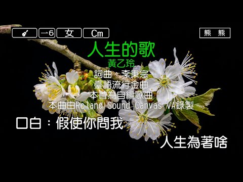 人生的歌-黃乙玲(Karaoke伴奏)