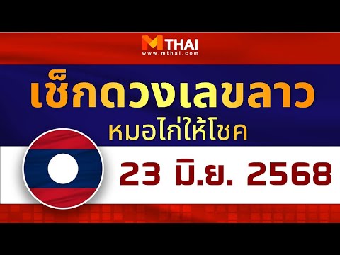 เช็กดวงเลขลาว หมอไก่ให้โชค งวดวันที่ 23 มิถุนายน 2568 #เลขเด็ดลาว