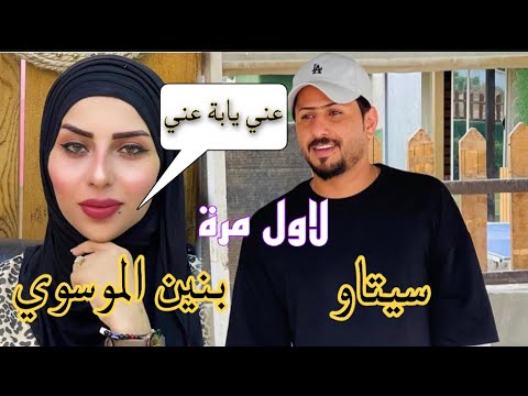 لاول مرة سيتاو وبنين الموسوي ….عني يابة عني