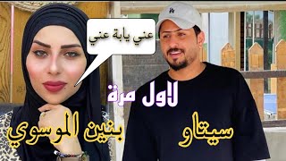 لاول مرة سيتاو وبنين الموسوي ….عني يابة عني
