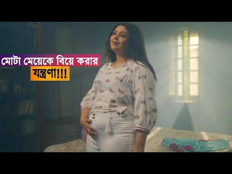 এলাকার সবচেয়ে মোটা মেয়েকে বিয়ে করার যন্ত্রণা!!! Fatafati  Movie Explained in Bangla