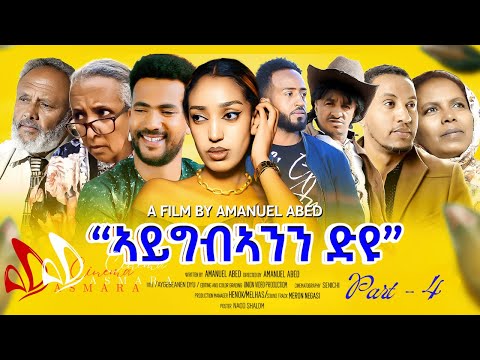 Aygib’eanin Dyu ኣይግብኣንን ድዩ | Latest Eritrean Movie 2025 |Part 4 | Cinema Asmara