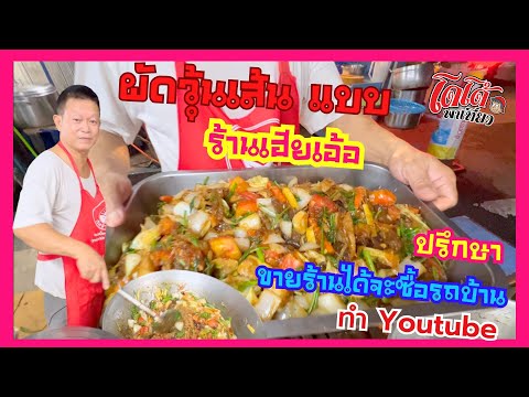 สูตรผัดวุ้นเส้นเฮียเอ้อปรึกษาขายร้านได้จะซื้อรถบ้านเที่ยวทำก