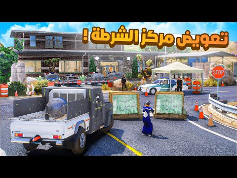 طفل شرطي صغير | تعويض مركز الشرطة .!! (508#)😂🔥.!! شوف وش صار GTA V