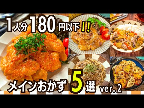 【節約レシピ】1人分180円以下主菜メニュー5選②