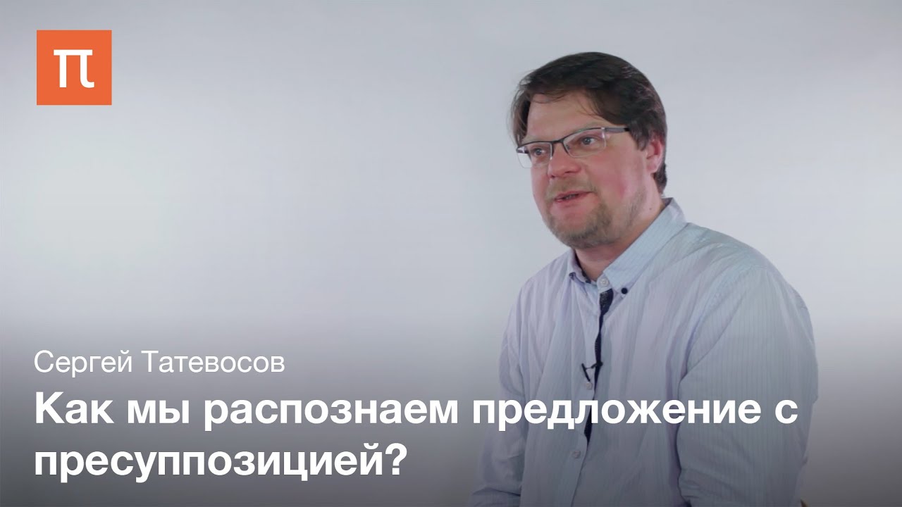 Пресуппозиция - Сергей Татевосов