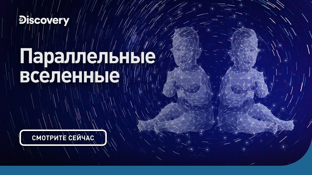 Параллельные Вселенные Морган Фримен