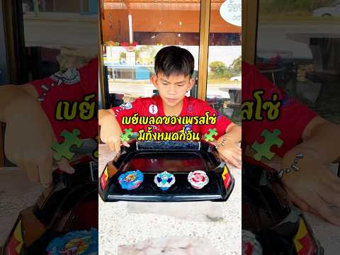 เบย์เบลดตัวแรงของเพรสโซ่มีทั้งหมดกี่อัน 🥏