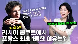 🎹리스트의 환생! 피아니스트 알렉상드르 캉토로프 한국에 온다 | 차이콥스키 콩쿠르 최초 프랑스인 1등 수상자의 흘러넘치는 매력 | 안인모 클래식 해설