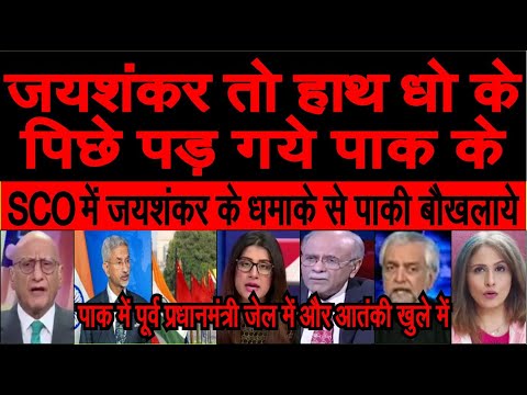 SCO meeting China me S Jaishankar ke dhamakedaar bayan ka pakistani baukhlaye | Pak media