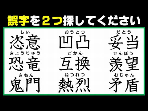 【違和感熟語】2つの誤字を探す観察脳トレ！7問！