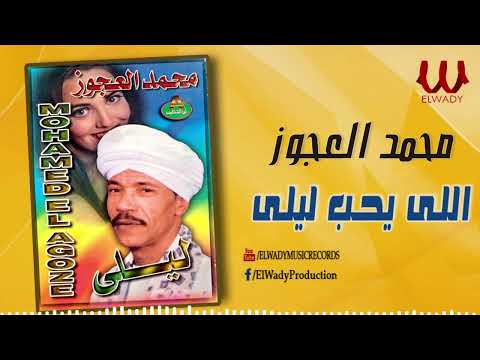 محمد العجوز - اللي يحب ليلى / Mohamed El Agouz  - Elly Yeheb Layla