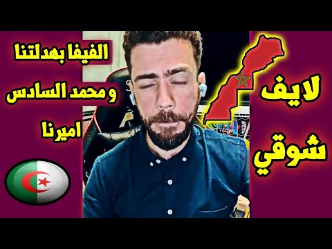 لايف شوقي بن زهرة . المغرب لو يحب ينهي الجزائر و الصراع معها في يوم واحد نحن نستفزه بالريف