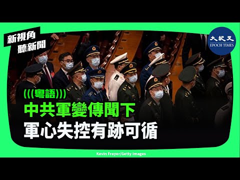 中共軍委日前發文要求加強「全軍教育」，及互聯網管控，引發關注。分析人士認為，恐怕是在對應中共出現軍心失控的危機。| #新視角聽新聞 #香港大紀元新唐人聯合新聞頻道