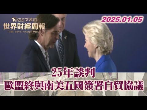 25年談判 歐盟終與南美五國簽署自貿協議 TVBS文茜的世界財經周報 20250105