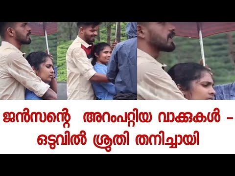 ആ വാക്കുകൾ പറഞ്ഞു ദിവസങ്ങൾ കഴിഞ്ഞപ്പോൾ - ശ്രുതിയെ ചേർത്ത് പിടിച്ച കൈകൾ 😭😭😭😭