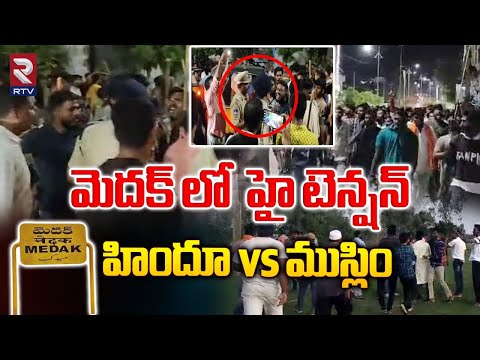 Medak Hindu Muslim Fight | మెదక్ లో హిందూ VS ముస్లిం | Hindu vs Muslim In Medak | RTV LIVE