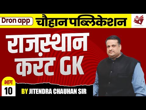 राजस्थान करंट GK | भाग-10 | By Chauhan Sir