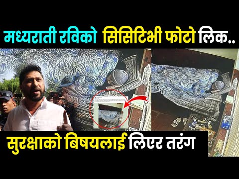 रविको हिरासतभित्रको सिसिटिभी बाहिरिएपछी तरंग Rabi Lamichhane Kaski | Today News | Breaking News