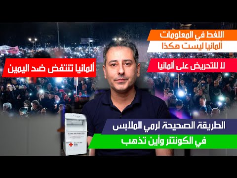 أهم أخبار ألمانيا || ألمانيا تنتفض ضد اليمين ولا للانجرار لأشياء أخرى