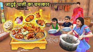 Jadui Thali Ka Chamatkar 🍛 Magical Plate Tasty Street Food Hindi Kahaniya Moral Stories Funny Comedy