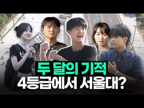 9잘수망? 9모 이후 기적 가능? 서울대생 직접 물어봤습니다!ㅣ스튜디오 샤