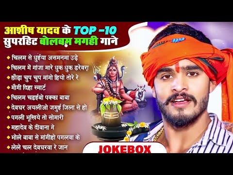 Sawan Jukebox | Aashish Yadav BOLBAM SONG 2025 | आशीष यादव का बोलबम सॉन्ग | Nonstop Bolbam Song 2025
