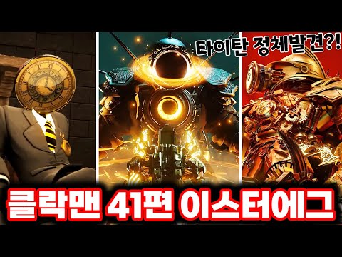 [스키비디 클락맨] 41편 새로운 타이탄의 정체발견?! & 일부내용까지 입수했습니다!! / 스키비디 멀티버스 41편 완벽분석!!ㄷㄷㄷ (로희랜드)