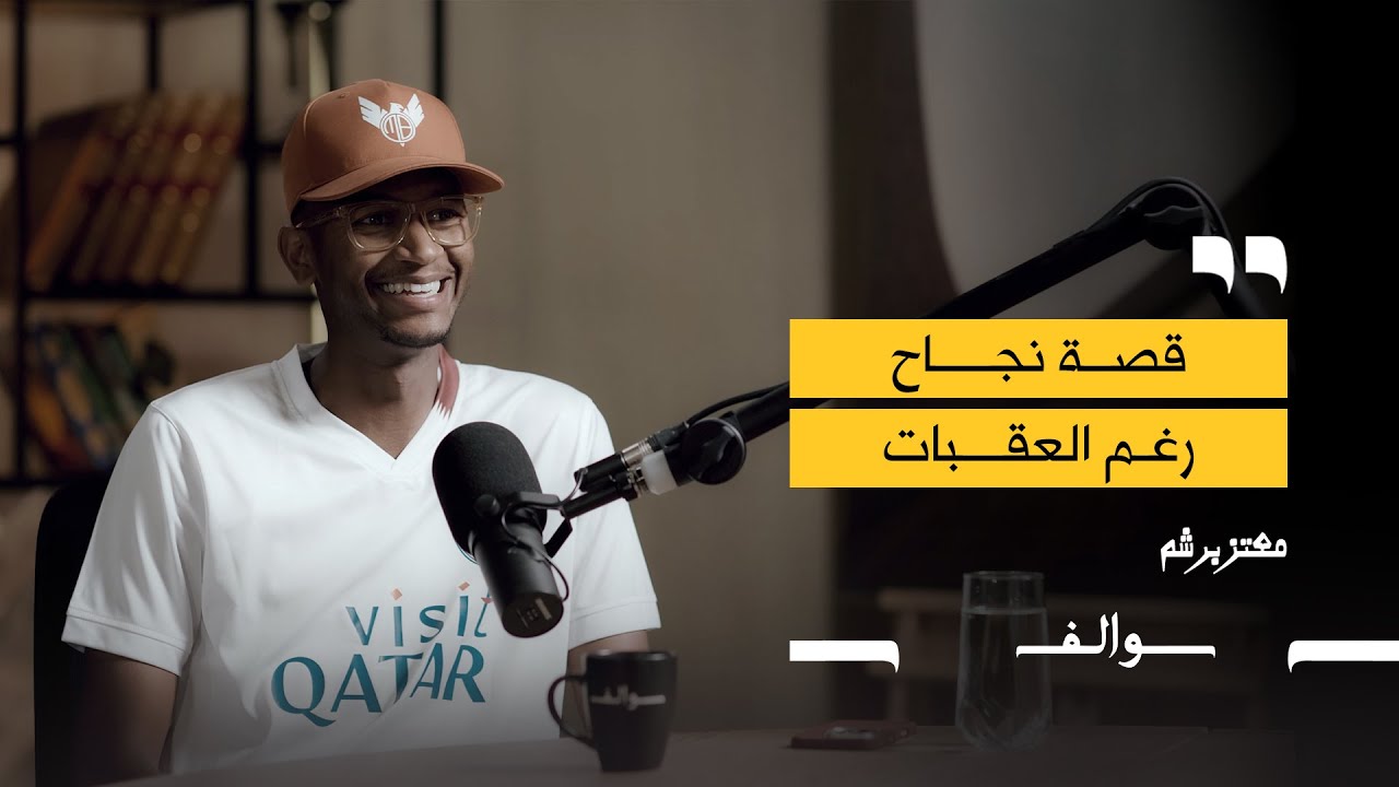 بودكاست سوالف: معتز برشم صورة مصغرة من يوتيوب - بودكاست سوالف: معتز برشم