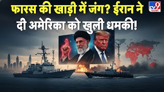 Breaking: फारस की खाड़ी में जंग? ईरान ने दी अमेरिका को खुली धमकी! TV9 |  Iran US war warning | Today