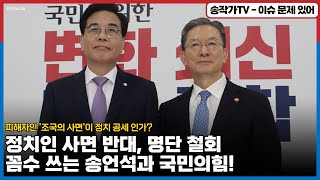 억울한 법 집행 피해자인 '조국의 사면'이  정치 공세 인가?/ '정치인 사면 반대, 명단 철회' 꼼수 쓰는 송언석! 