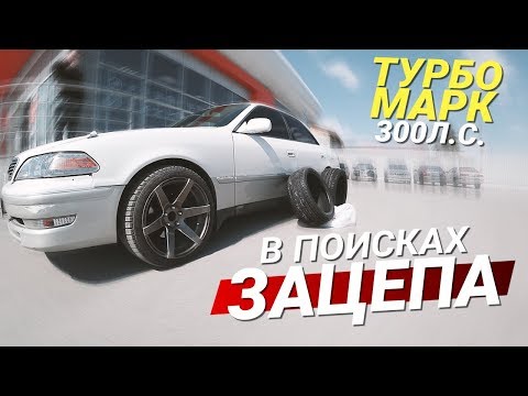 ТУРБО Марк ВЫГРЫЗАЕТ асфальт! Зацеп на Тойота Марк 2