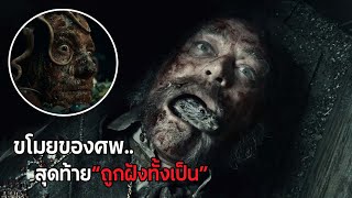 ชายแก่ผู้โลภมาก"ถูกฝังทั้งเป็น"เพราะขุดหลุม ขโมยของศพ