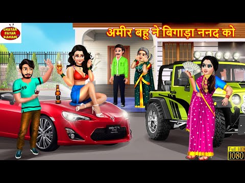 अमीर बहू ने बिगाड़ा ननद को | Ameer Bahu Ne Bigada Nanad Ko | Saas Bahu | Hindi Kahani | Bedtime Story